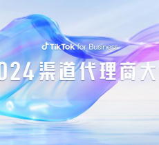 TikTok for Business 2024 渠道代理商大会：揭秘三大出海行业增长点，乘风起势