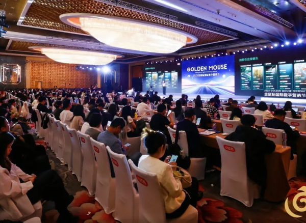 跨越十六载,营销风向标,2025金鼠标国际数字营销节圆满举办