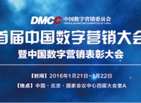 首届中国数字营销大会将于2016年1月21日－22日举办