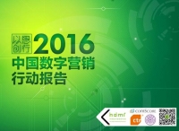 《以思创行 –2016中国数字营销行动报告》