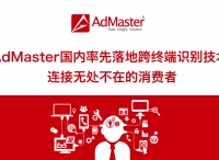 AdMaster国内率先落地跨终端ID识别技术 连接无处不在的消费者