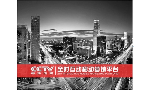 CCTV移动传媒发布“全时互动移动营销平台”