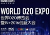 O2OEXPO 世界O2O博览会暨IN+2016创新大会