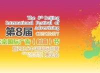 京津冀联手打造北京国际广告节