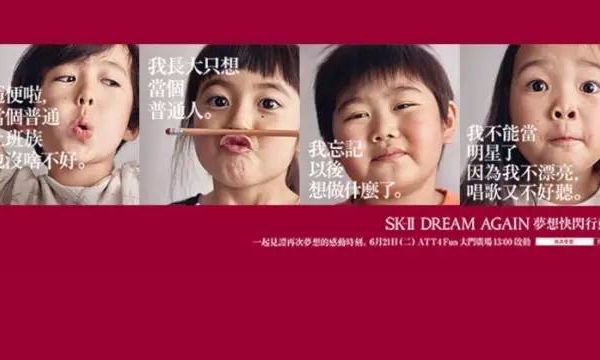 SK-II新广告追问 “如今大部分小孩为什么不敢再追梦？”
