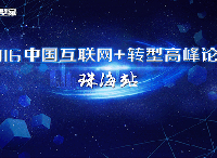 中国互联网+转型高峰论坛·珠海站：精英齐聚，论道转型