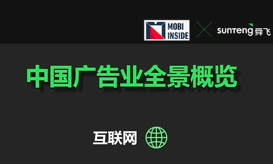 舜飞与MOBI INSIDE发布中国广告业全景概览信息图