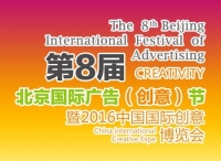 第八届北京国际广告(创意)节“广告与影视”跨界论坛举行