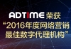 AdTime荣获“2016年度网络营销最佳数字代理机构”