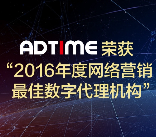 AdTime荣获“2016年度网络营销最佳数字代理机构”