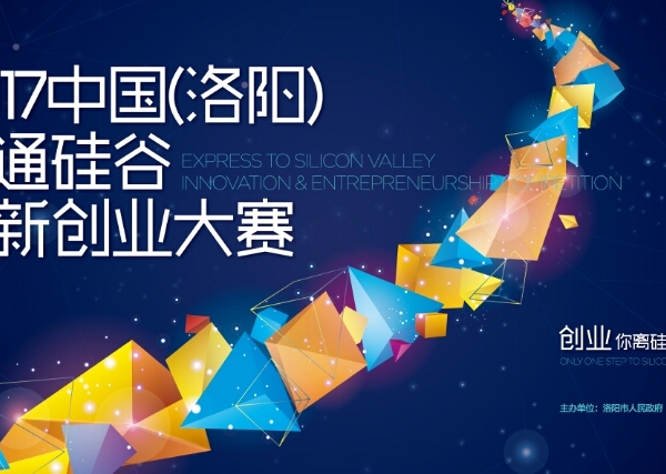 双创兴国，聚焦洛阳，2017中国（洛阳）直通硅谷创新创业大赛征集报名中