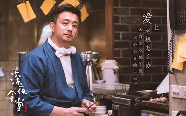 《深夜食堂》是怎么输在“老坛酸菜”上的？