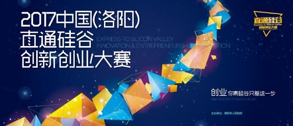 2017中国（洛阳）直通硅谷创新创业大赛五大赛区全面启动