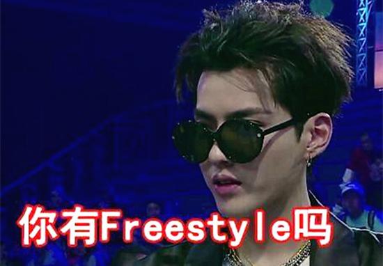 感谢吴亦凡 让我们“重新认识”了Freestyle