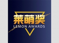 莱萌奖（Lemon Awards）火热征集中，邀您共飨IP饕餮盛宴