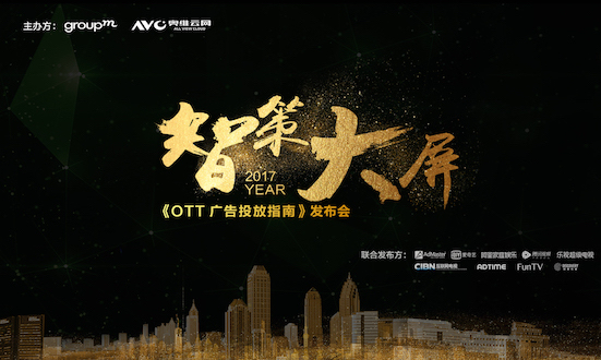 “智策大屏”:《OTT广告投放指南》发布会将在沪举行