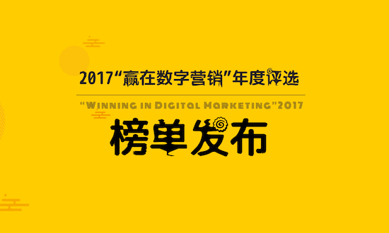 ZHINIUER AWARDS－2017“赢在数字营销”年度评选榜单发布