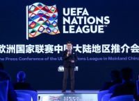 欧洲国家联赛中国大陆地区推介会在京召开 欧足联正式来华全面推介赛事