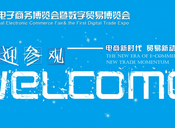 2018中国国际电子商务博览会暨数字贸易博览会义乌准备好了！