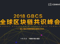“共识区块，链接未来” —2018GBCS全球区块链共识峰会强势登陆上海