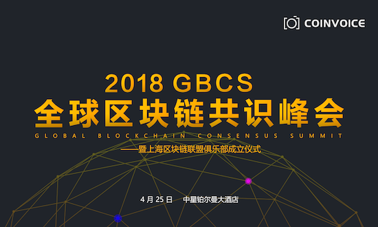 “共识区块，链接未来” —2018GBCS全球区块链共识峰会强势登陆上海