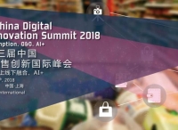2018第三届中国数字化零售创新国际峰会9月即将震撼来袭