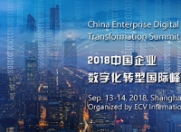 万众瞩目，2018中国企业数字化转型国际峰会，重磅来袭