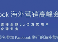 报名入口 | Facebook海外营销高峰会即将开启，今年绝对不能错过！