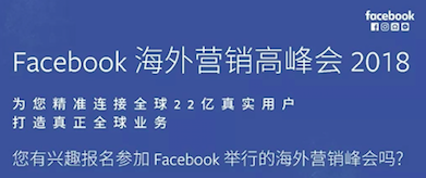 报名入口 | Facebook海外营销高峰会即将开启，今年绝对不能错过！