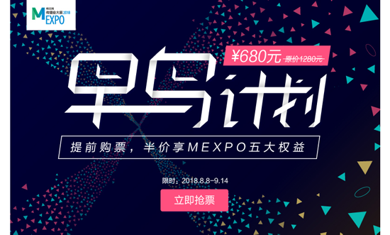 6万营销人的选择，MEXPO2018“早鸟计划”限时开启！