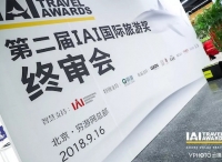 共享价值旅游 —— 第二届IAI国际旅游奖终审会9月16日在京成功举办