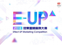 2018 E-UP效果营销案例大赛正式启动，效果营销新风向由你来开启