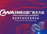 2018中国广告主大会暨品牌中国40年高峰论坛将在京召开