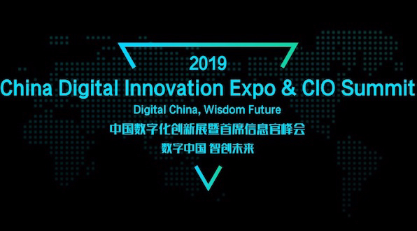 CDIE 2019：数字中国 智创未来：中国数字化创新展暨首席信息官峰会