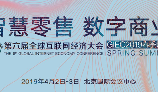GIEC2019春季峰会将于4月初在京举办