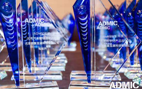 ADMIC汽车数字化与营销创新大奖 奖项公示