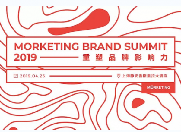 2019还有哪些品牌营销红利？——Morketing Brand Summit 2019 全议程嘉宾