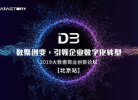 【北京场】D3 2019大数据商业创新论坛报名开启！