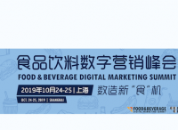 “数造新食机”-食品饮料数字营销峰会报名正式启动(FDBMS2019)