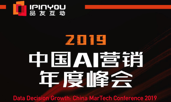 聪明的决策者，都来2019中国AI营销峰会