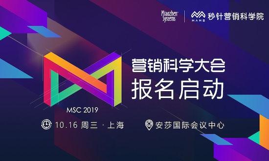 「远见卓识·营销科学大会2019」10月16日与你相邀上海，报名开启