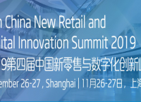 电商，门店，数字化转型！聚焦2019第四届中国新零售与数字化创新峰会