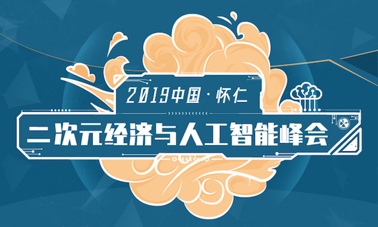仁AI智行——2019中国·怀仁二次元经济与人工智能峰会成功举办