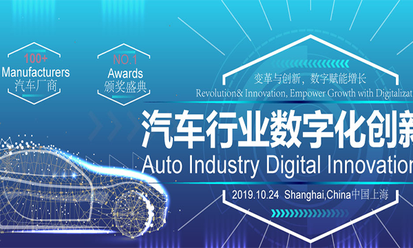 【议程】ADS汽车行业数字化创新峰会