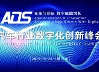【参会倒计时】ADS汽车行业数字化创新峰会