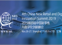 零售盛典！2019第四届中国新零售与数字化创新峰会于11月26日在上海盛大召开