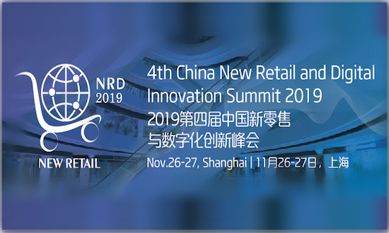 零售盛典！2019第四届中国新零售与数字化创新峰会于11月26日在上海盛大召开