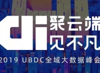 友盟+2019UBDC全域大数据峰会:共话企业数据智能的上云之路