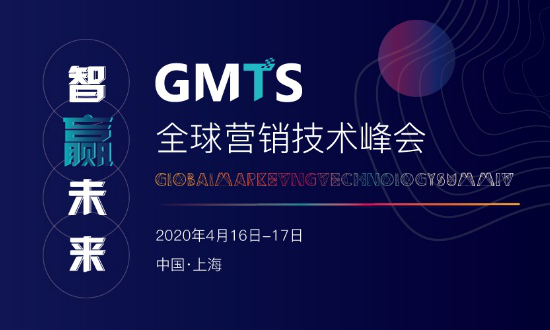 数字中国-智赢未来!全球营销技术峰会 GMTS 2020 震撼来袭!