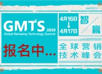 数字中国-智赢未来！ GMTS 2020 全球营销技术峰会邀您共享盛会